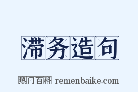 滞务造句是什么意思的图片